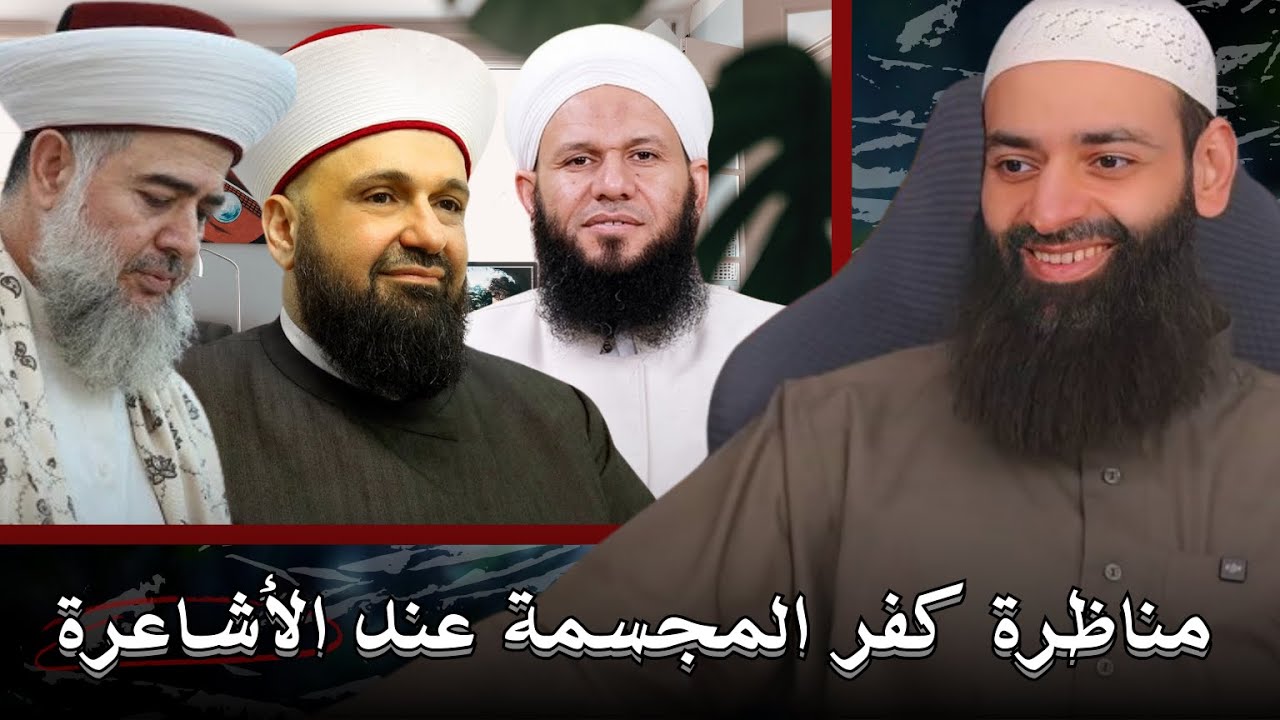 مناظرة الأشعرية مع الأشعرية حول كفر المجسمة