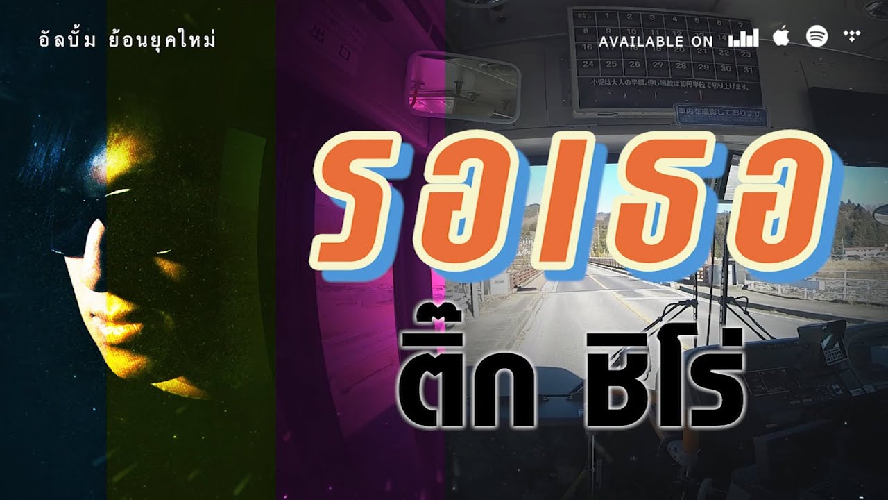 รอเธอ - ติ๊ก ชิโร่ [ Official Audio ]