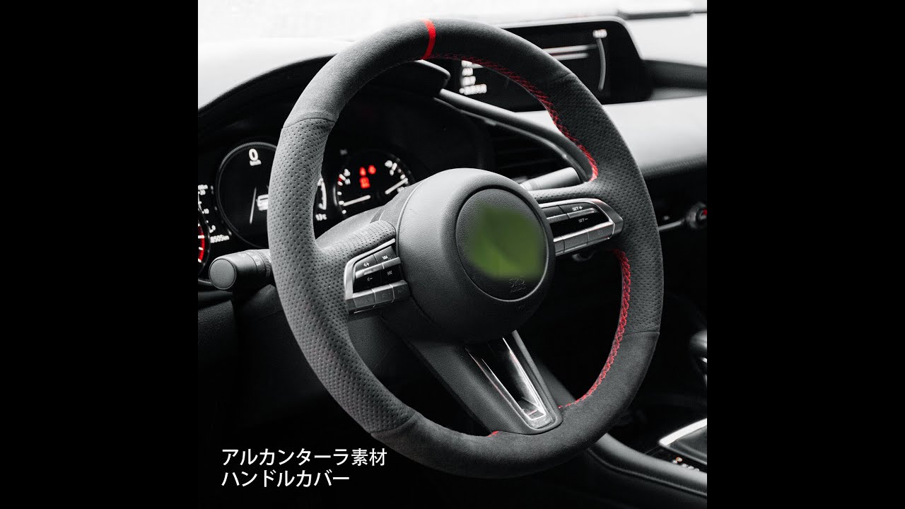 Mazda3 マツダ CX 30 CX 50 手縫いハンドルカバー取り付け動画