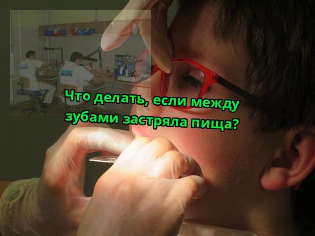 Что делать, если между зубами застряла пища?