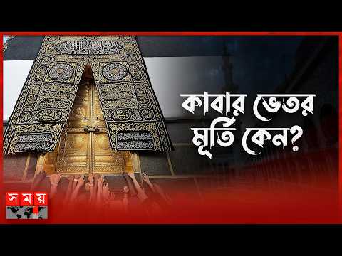 How Did Hundreds of Idols Enter the Holy Kaaba? | Idols Inside Kaaba | Islamic History | Somoy TV...