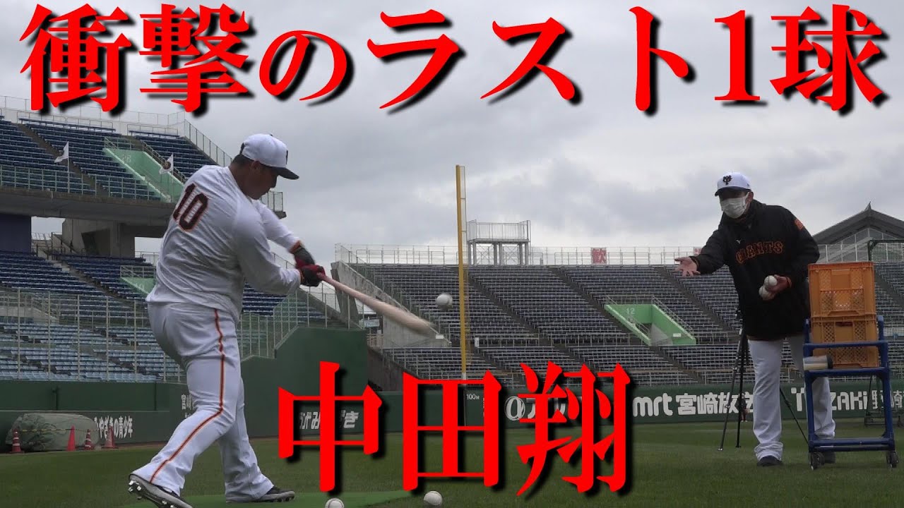 衝撃のラスト1球 中田翔 ロングティー