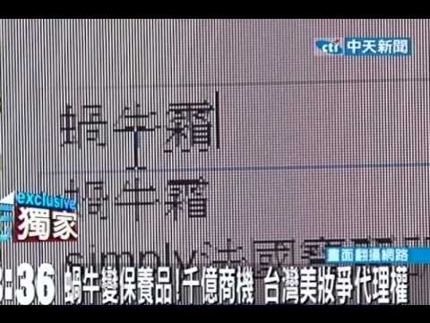 韓蝸牛霜崛起 臺灣美妝爭搶「億元」代理權