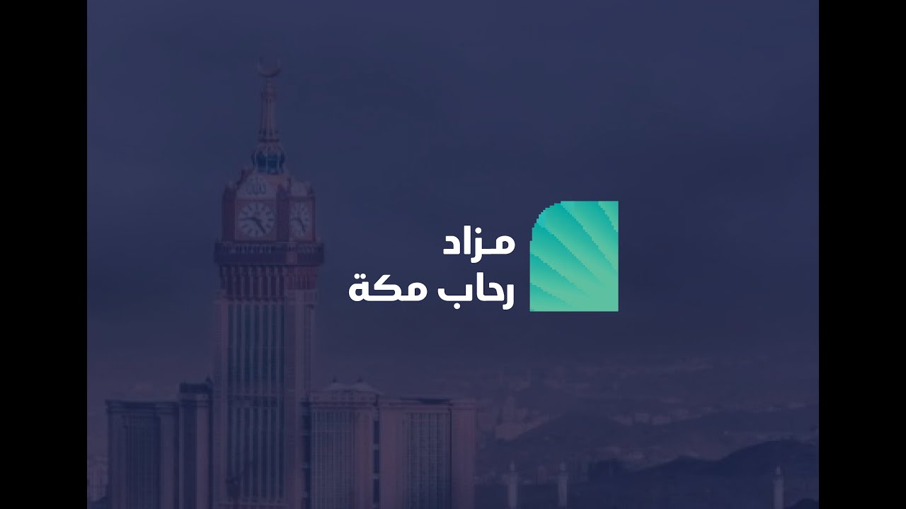 مزاد رحاب مكة