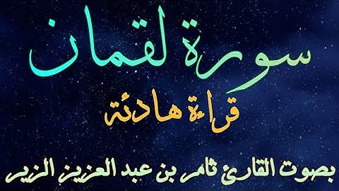 سورة لقمان من أجمل مايمكن أن تسمع أذناك 💙🎧 تلاوة مؤثره هادئة  القران شفاء الروح