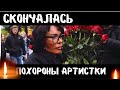 Трагический Январь...Скончалась Народный Артистка СССР...