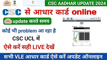 CSC UCL से आधार कार्ड update करते समय! कोई problem आये तो! ऐसे करें सही LIVE देखें | csc ucl