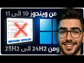 ترقية ويندوز 10 إلى 11 للاجهزة الغير مدعومة و الضعيفة 🚀 + تحديث 24H2 إلى 25H2 وبدون فورمات!