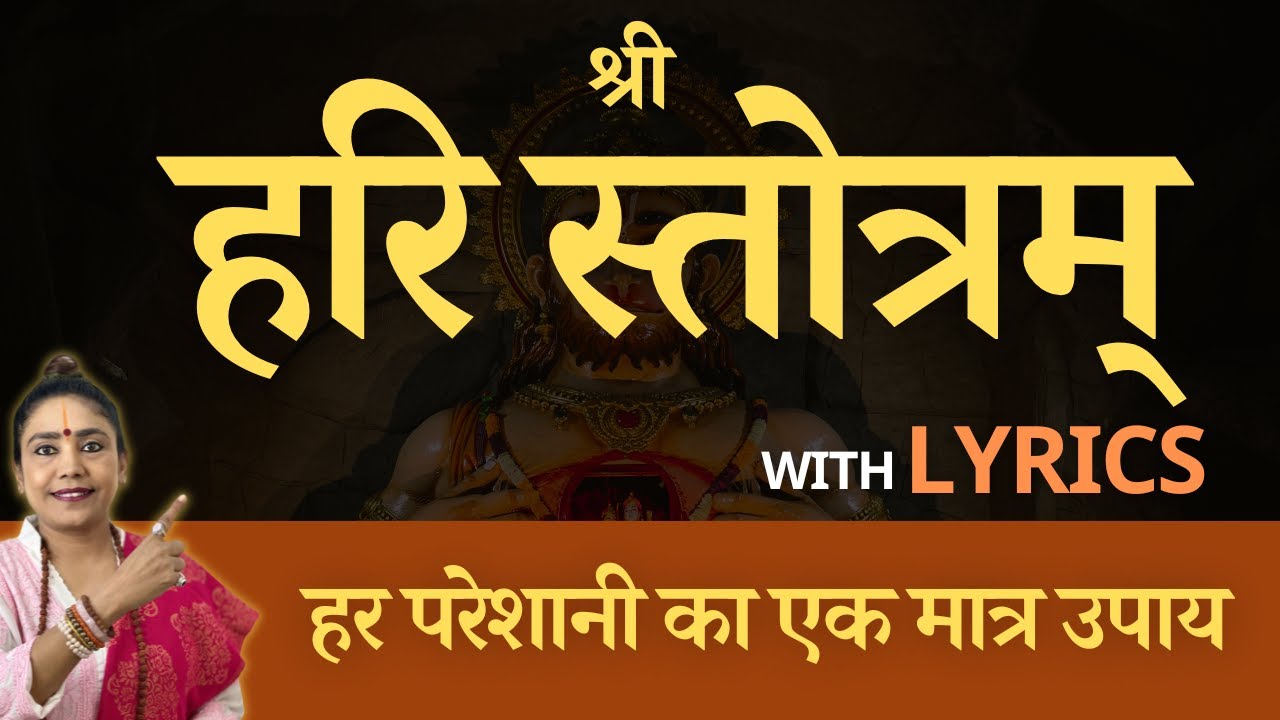 श्री हरि स्तोत्रम् Shree Hari Stotram Lyrics - Hindi
