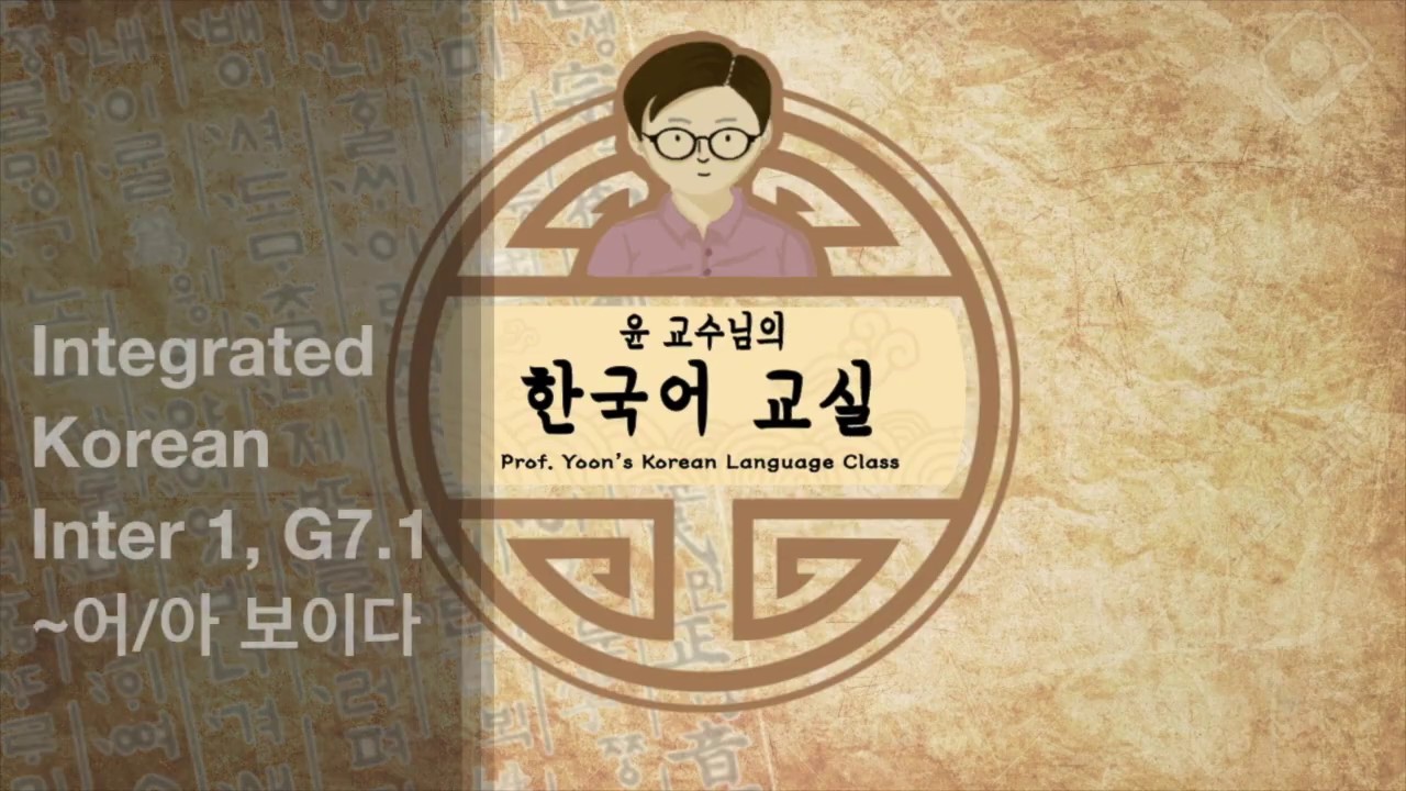 G7.1 ~어/아 보이다