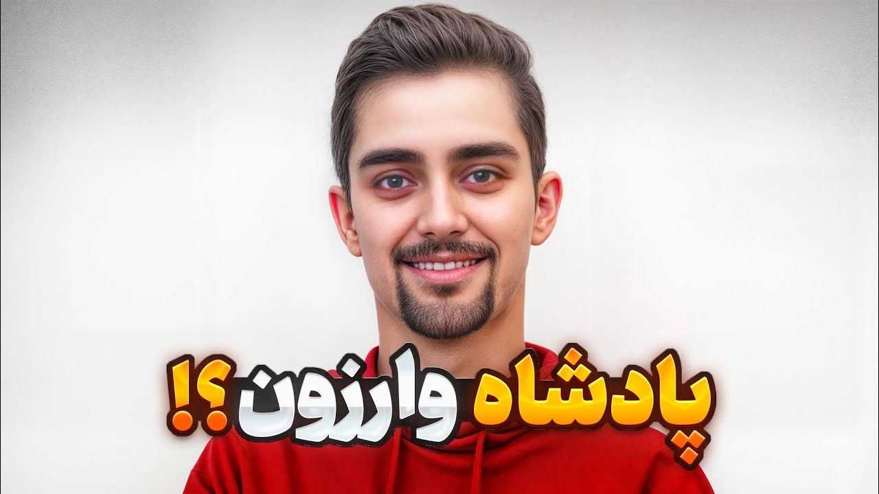 دارک هل پادشاه چیت وارزون!؟