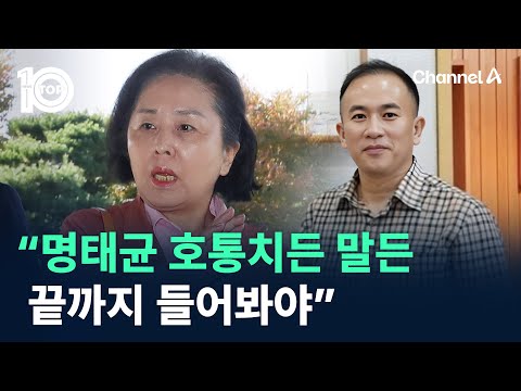 <strong>김영선</strong> “명태균이 호통치든 말든 끝까지 들어봐야” / 채널A / 뉴스 TOP10