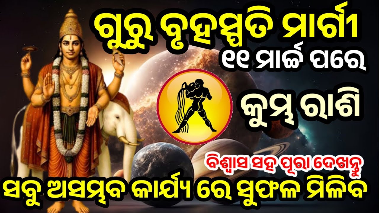 କୁମ୍ଭ ରାଶି ଗୁରୁ ବୃହସ୍ପତି ମାର୍ଗୀ 11 ମାର୍ଚ୍ଚ ୬ଭବିଷ୍ୟବାଣୀ /GuruMargi2026/Kumbha Rasi horoscope in  odia