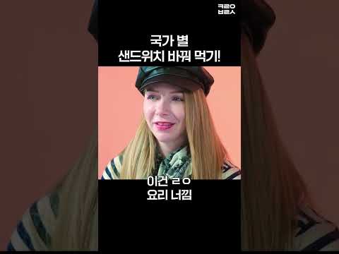 국가 별 샌드위치 <strong>바꿔먹기</strong>!