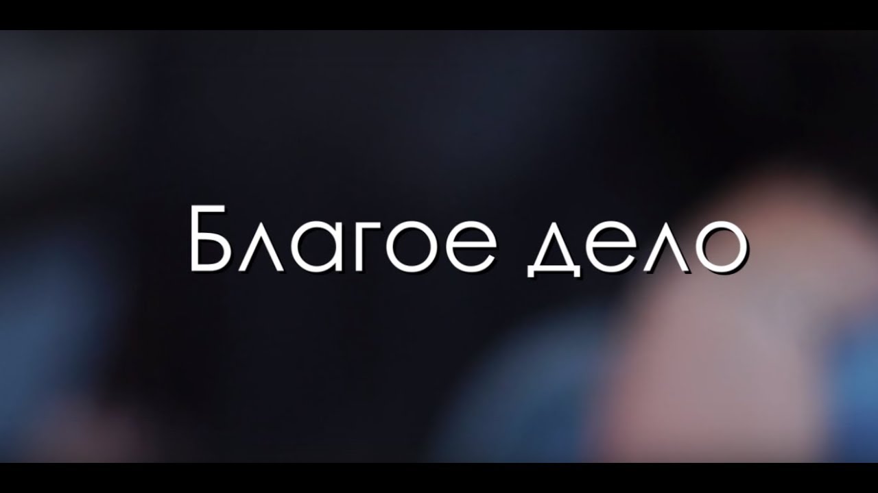 благое дело это