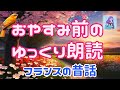 【おやすみ前の読み聞かせ】フランスの昔話 睡眠導入や作業用BGMに