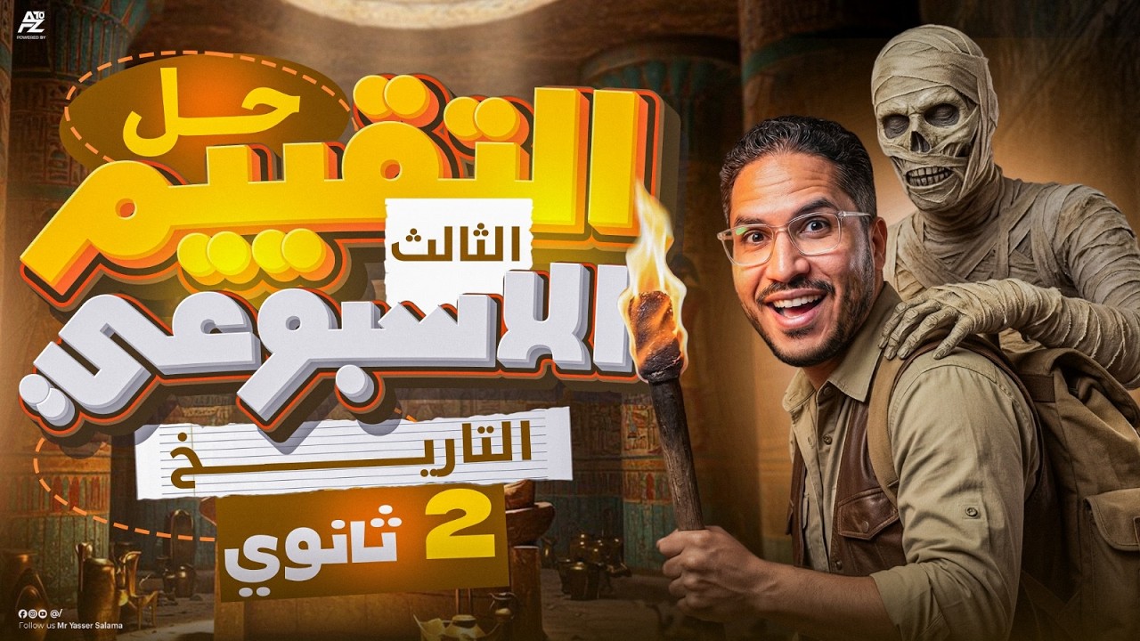 حل تقييم الاسبوع التالت تاريخ ✅🔥 | تانية ثانوي ترم تاني 2026 | مستر ياسر سلامه