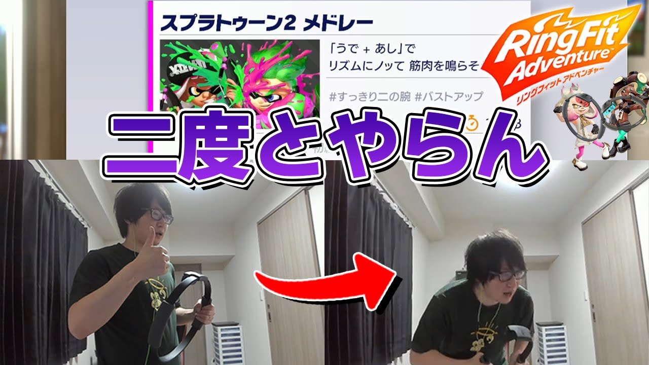 リングフィットのスプラ2メドレーがキツすぎる件・・・【リング