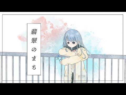 翡翠のまち 歌ってみた / すず