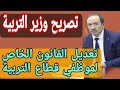 تصريح وزير التربية الوطنية اليوم بعد لقائه مع النقابات حول تعديل القانون الخاص لموظفي قطاع التربية