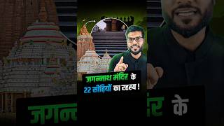 जगन्नाथ मंदिर के 22 सीढ़ियों का रहस्य ! #shorts #youtubeshorts by Dr. #arvindarora