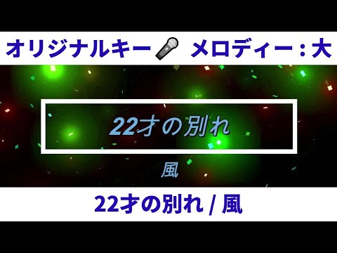 22才の別れ / 風【メロ：大　キー：±０ / in Gm 】♪おっくんの懐メロDTMカラオケ♫