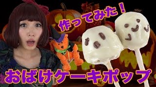 【ハロウィン】簡単お菓子！おばけケーキポップを作ってみた！ Happy Halloween DIY super cute Cake Pop tutorial