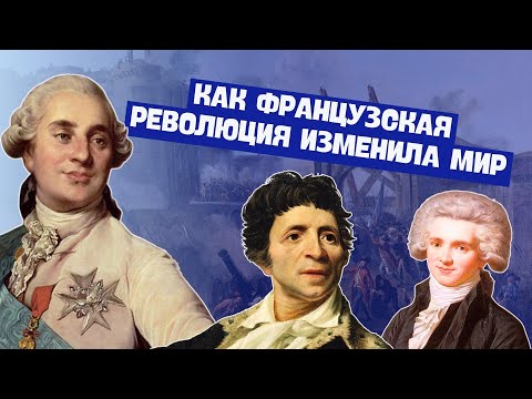 Французская революция | История Нового времени, 7 класс