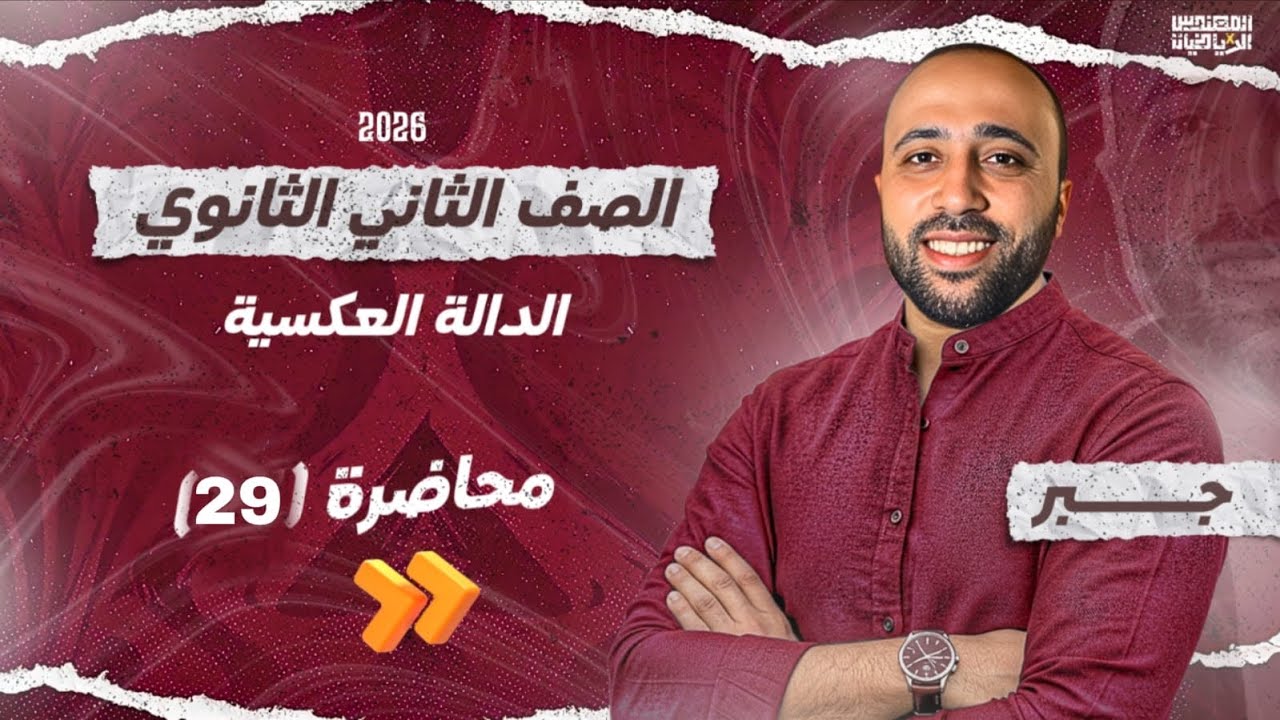 الصف الثاني الثانوي | جبر | الدالة العكسية | علمي | #الدالة_العكسية 