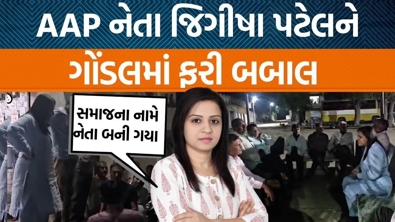 Gondal તાલુકાના વેજાગામમાં AAPના જિગીષા પટેલ અને સરપંચ પતિની બબાલ
