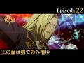 アニメ『龍族Ⅱ -The Mourner's Eyes-』第22話web予告「王の血は剣でのみ消ゆ」 | 3/11(水)24:30～より放送！