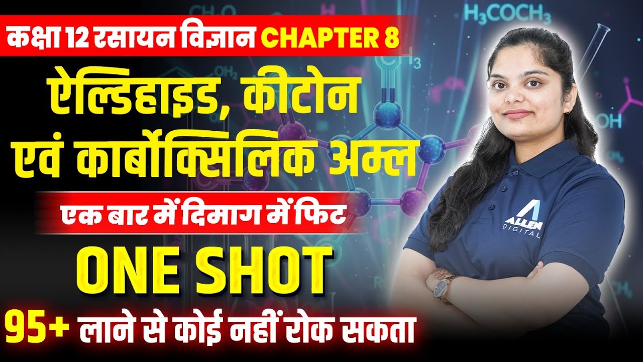 ऐल्डिहाइड, कीटोन एवं कार्बोक्सिलिक अम्ल Class 12 One Shot ✅| Aldehydes Ketones and Carboxylic Acid