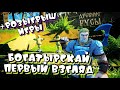 ДРЕВНИЕ РУСЫ ➤ БОГАТЫРСКИЙ СТРИМ первый взгляд ➤ розыгрыш игры