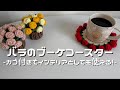 【かぎ針編み】バラのブーケコースター🌹/How to make a rose bouquet coaster/crochet ideas