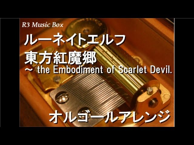 ルーネイトエルフ/東方紅魔郷 ～ the Embodiment of Scarlet Devil