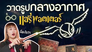 ซอฟรีวิว: ไม้กายสิทธิ์วาดรูปบนอากาศ แข่งทายแฮร์รี่พอตเตอร์!【Pictionary Air Harry Potter】 screenshot 4