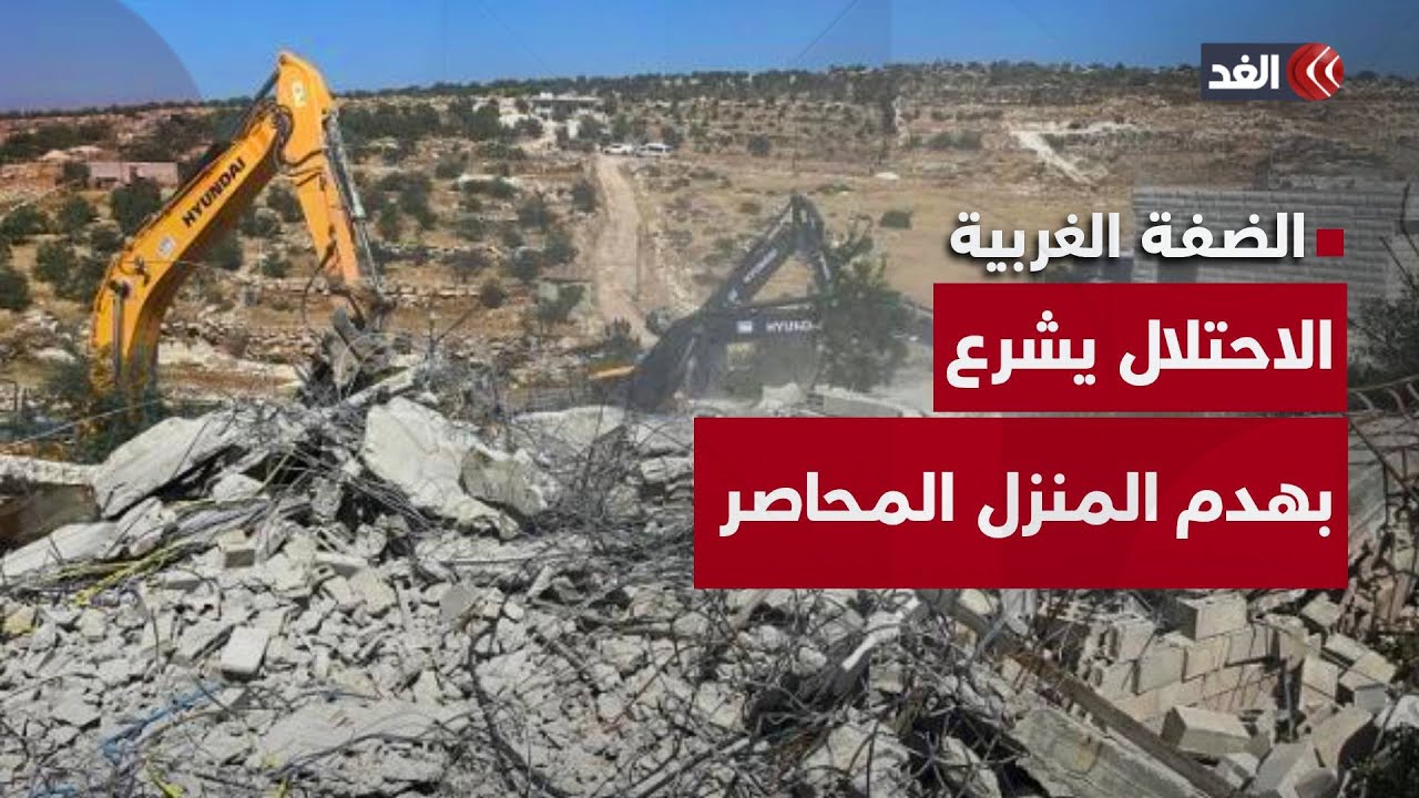 كاميرا الغد ترصد هدم جرافات الاحتلال المنزل المحاصر في بلدة طمون بمدينة طوباس