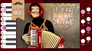☆千本桜☆ミニアコーディオン弾き方ノ5 