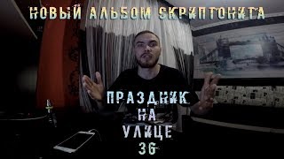 видео Скриптонит — Праздник на улице 36 (2017)