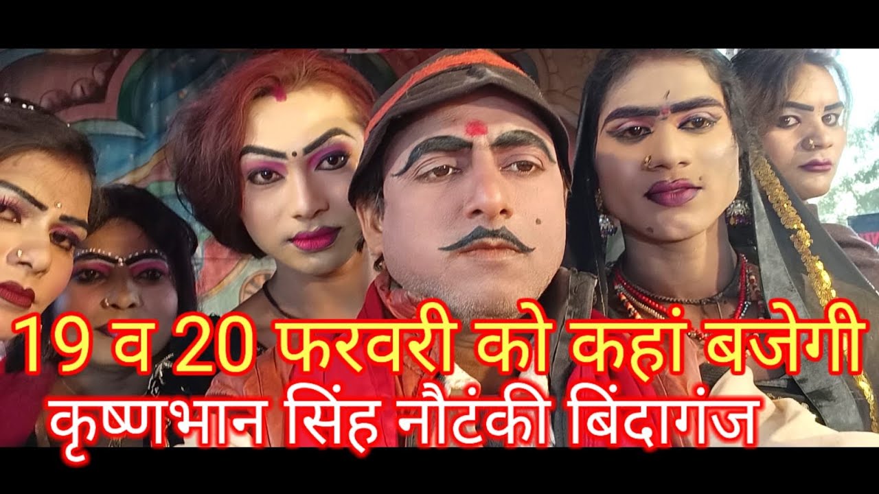 जानिए 19 और 20 फरवरी को कहां बजेगी कृष्ण भान सिंह की नौटंकी बिंदागंज 