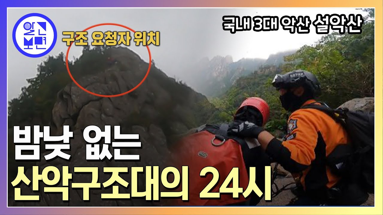 ※가을 등산 주의보※ 아찔한 경사를 넘나드는 산행! 119 산악구조대의 실종자 수색 과정