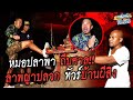 บุกบ้าน! "หมอปลา" พาถีบศาล ล่าปลวก ทัวร์บ้านผีสิง!!! [หัวครัวทัวร์ริ่ง] EP.125