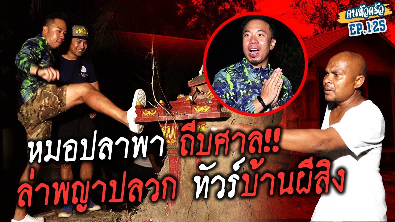 บุกบ้าน! "หมอปลา" พาถีบศาล ล่าปลวก ทัวร์บ้านผีสิง!!! [หัวครัวทัวร์ริ่ง] EP.125