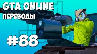 GTA 5 Online Смешные моменты (перевод) #88 - Бумажный пакет, Валькирия, Пещера Ночного Филина GTA 5 Online Смешные моменты (перевод) #88 - Бумажный пакет, Валькирия, Пещера Ночного Филина