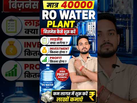 RO Water Plant Business | RO plant License | Best Business in Small Investment #shorts #roplant