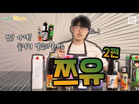 맛간장(쯔유) 솔직 리뷰ㅣ굳이 그 쯔유를 쓰셔야한다면...ㅣ#업소레시피ㅣ​​#업소용레시피ㅣ​​​#궁금한게MONO
