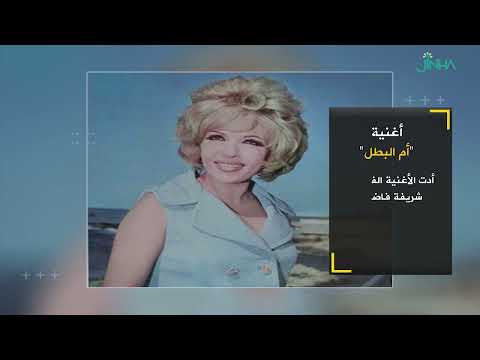 أغنية أم البطل