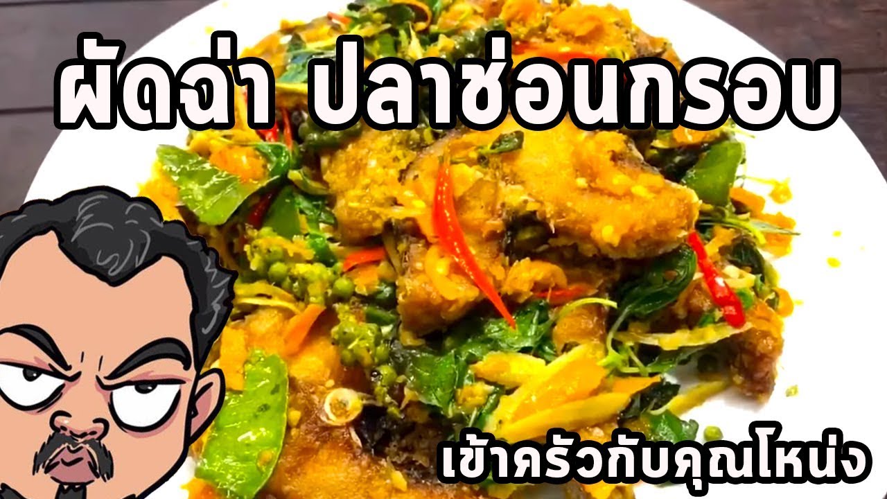ผัดฉ่า  ปลาช่อนกรอบ ศุภชัย เสมอมิตร โหน่งโชว์ l เข้าครัวกับคุณโหน่ง
