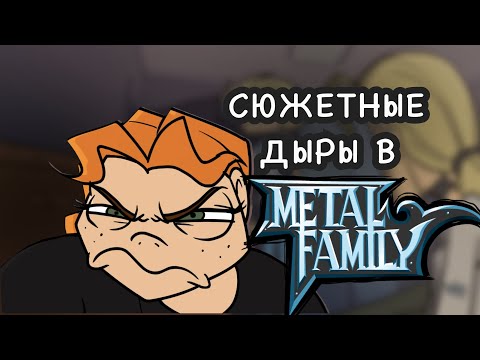 Видео: ВСЕ ГРЕХИ И ЛЯПЫ METAL FAMILY