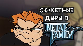 Все Грехи И Ляпы Metal Family